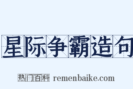 星际争霸造句是什么意思的图片
